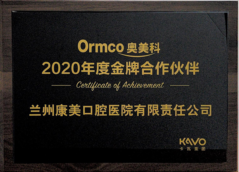 Ormco奧美科2020年度金牌合作單位